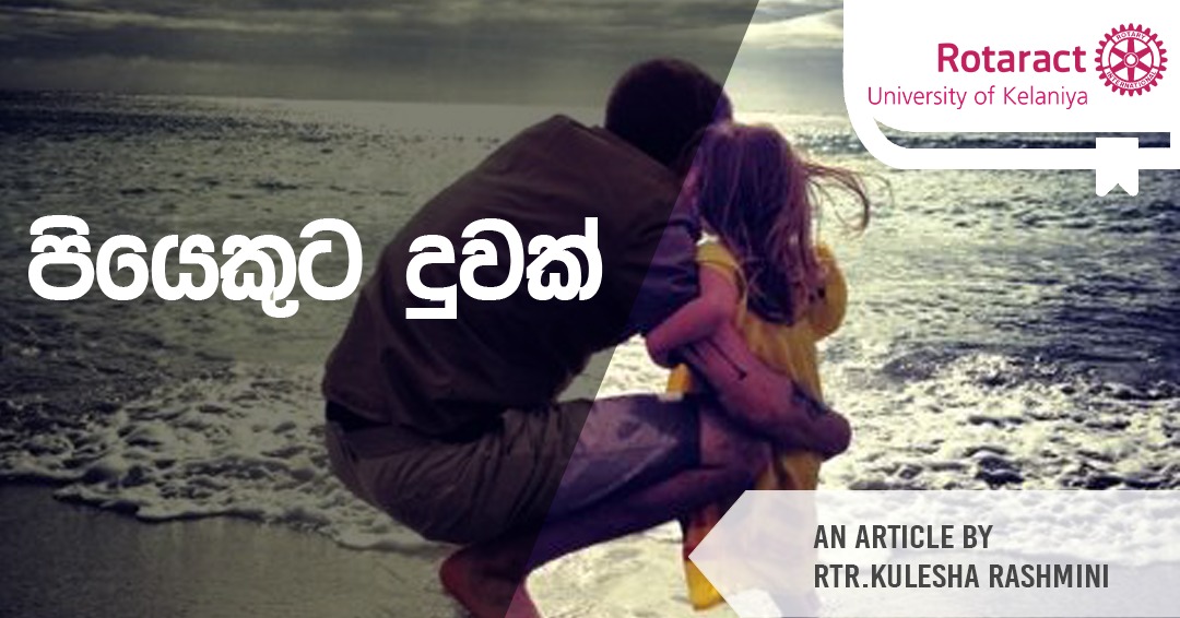 You are currently viewing පියෙකුට දුවක්