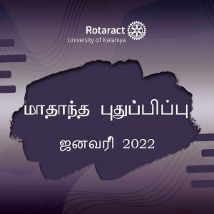 Read more about the article ஜனவரி மாத புதுப்பிப்பு – 2022