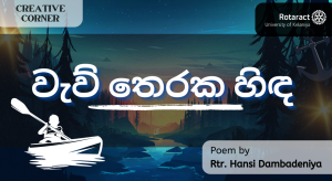 Read more about the article වැව් තෙරක හිඳ