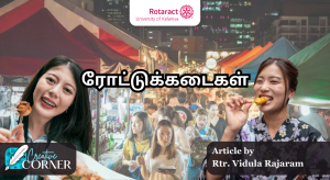 Read more about the article ரோட்டுக்கடைகள்