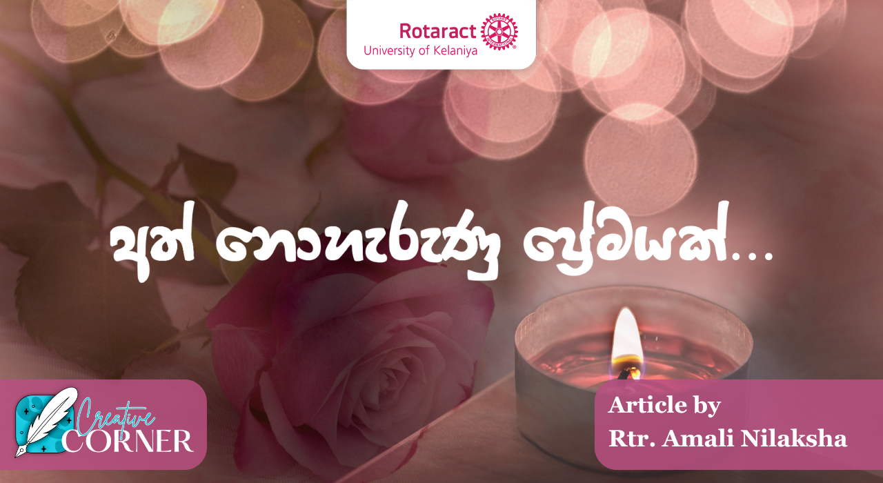 You are currently viewing අත් නොහැරුණු ප්‍රේමයක්….