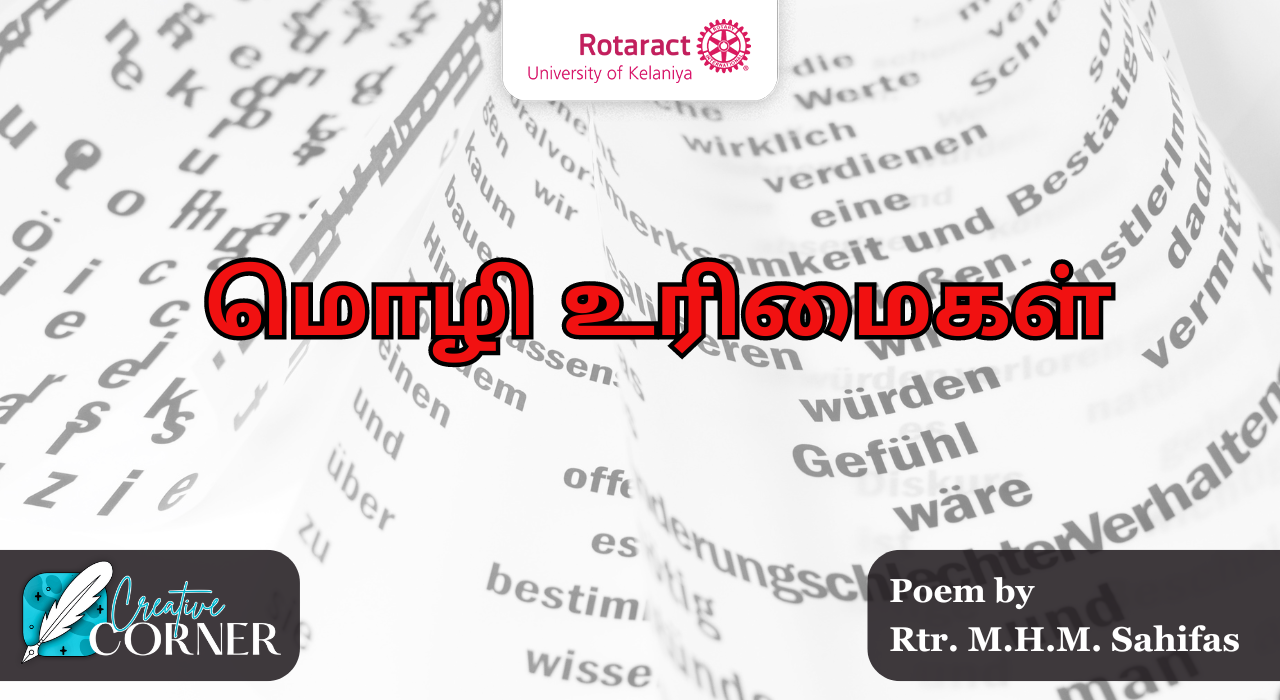 Read more about the article மொழி உரிமைகள்