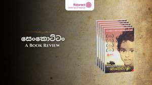 Read more about the article “Senkottan” by Mahinda Prasad Masimbula