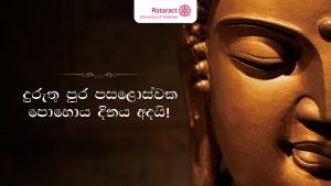 Read more about the article දුරුතු පුර පසළොස්වක පොහොය දිනය