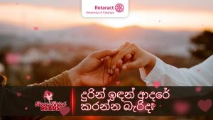 Read more about the article දුරින් ඉදන් ආදරේ කරන්නම බැරිද?
