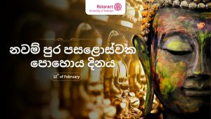 Read more about the article නවම් පුර පසළොස්වක පොහොය දිනය