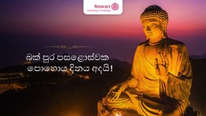 Read more about the article බක් පුන් පොහොය දිනය