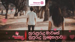 Read more about the article හුරුපුරුදු මාවතේ නුපුරුදු හුදෙකලාව…
