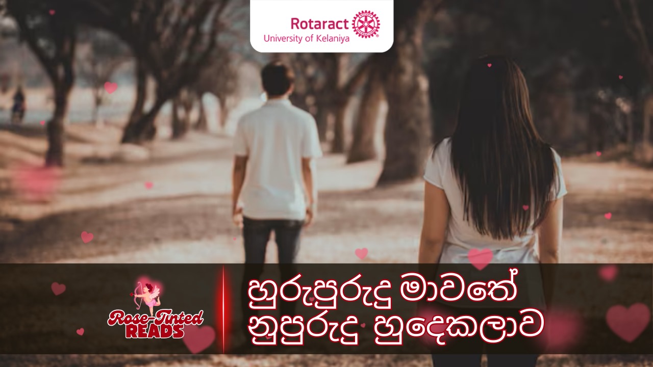 Read more about the article හුරුපුරුදු මාවතේ නුපුරුදු හුදෙකලාව…
