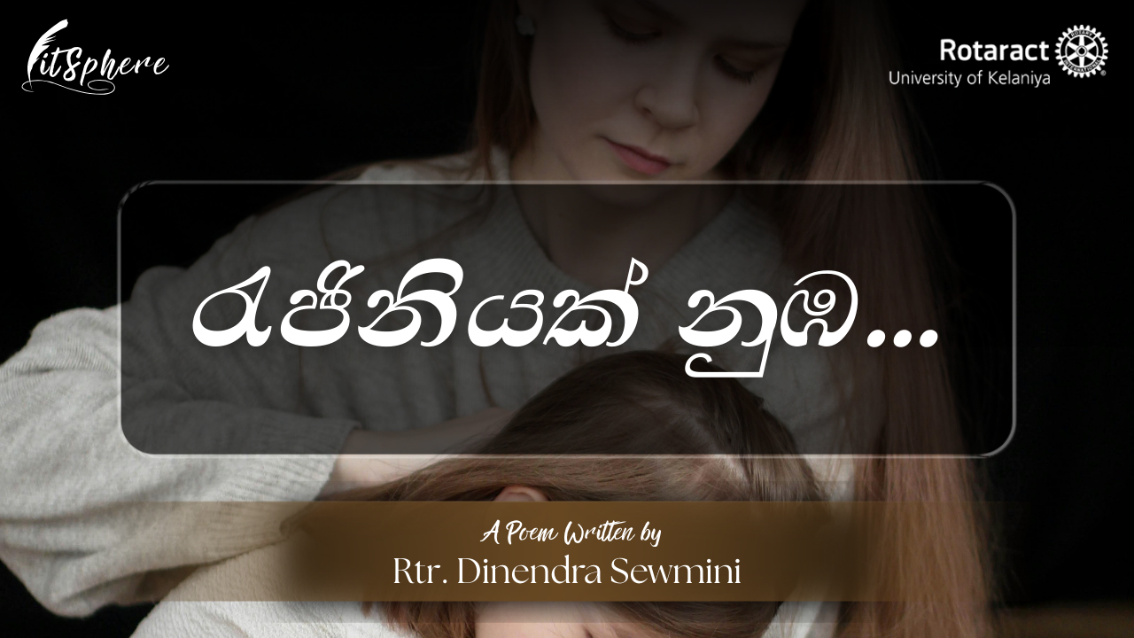 Read more about the article රැජිනියක් නුඹ…