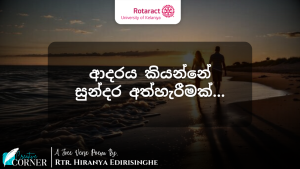 Read more about the article ආදරය කියන්නේ සුන්දර අත්හැරීමක්…