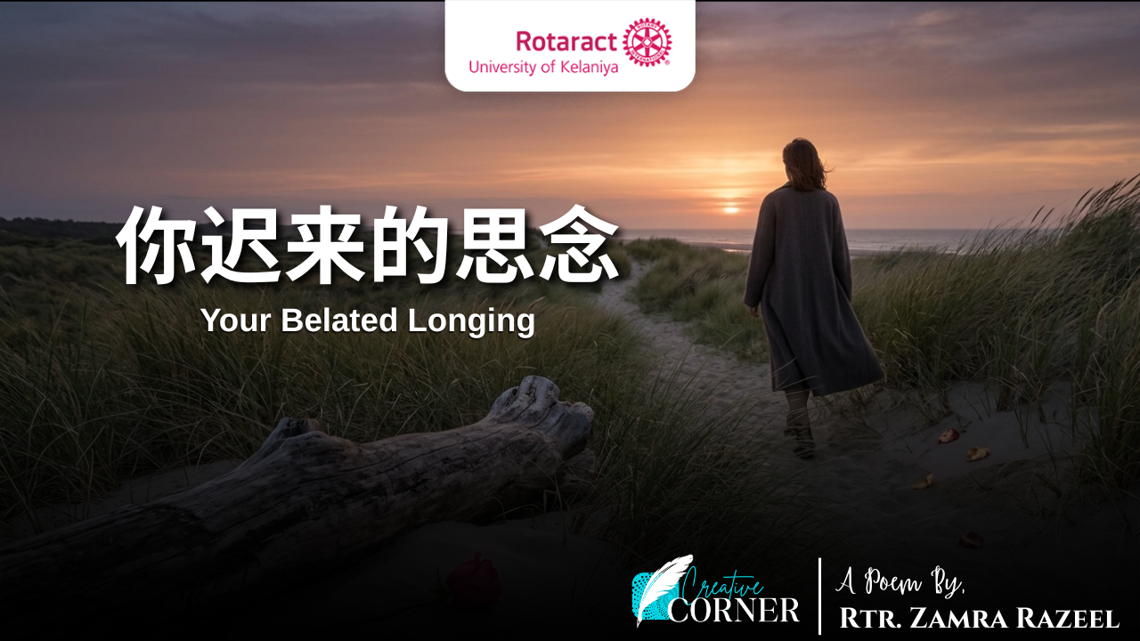 Read more about the article 你迟来的思念