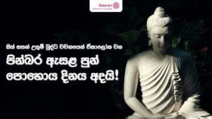 Read more about the article ඇසළ පොහොය: ශාසනයත් සංස්කෘතියත් එකට බැඳුණු පුණ්‍ය දිනය