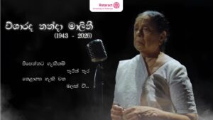 Read more about the article ජීවිතය නම් ගීතය මිහිරි නදින් අර්ථ ගැන්වූ ගීත කෝකිලාවියගේ නික්ම යාම…