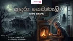 Read more about the article “අඳුරු සෙවණැලි” – පළමු දිගහැරුම…