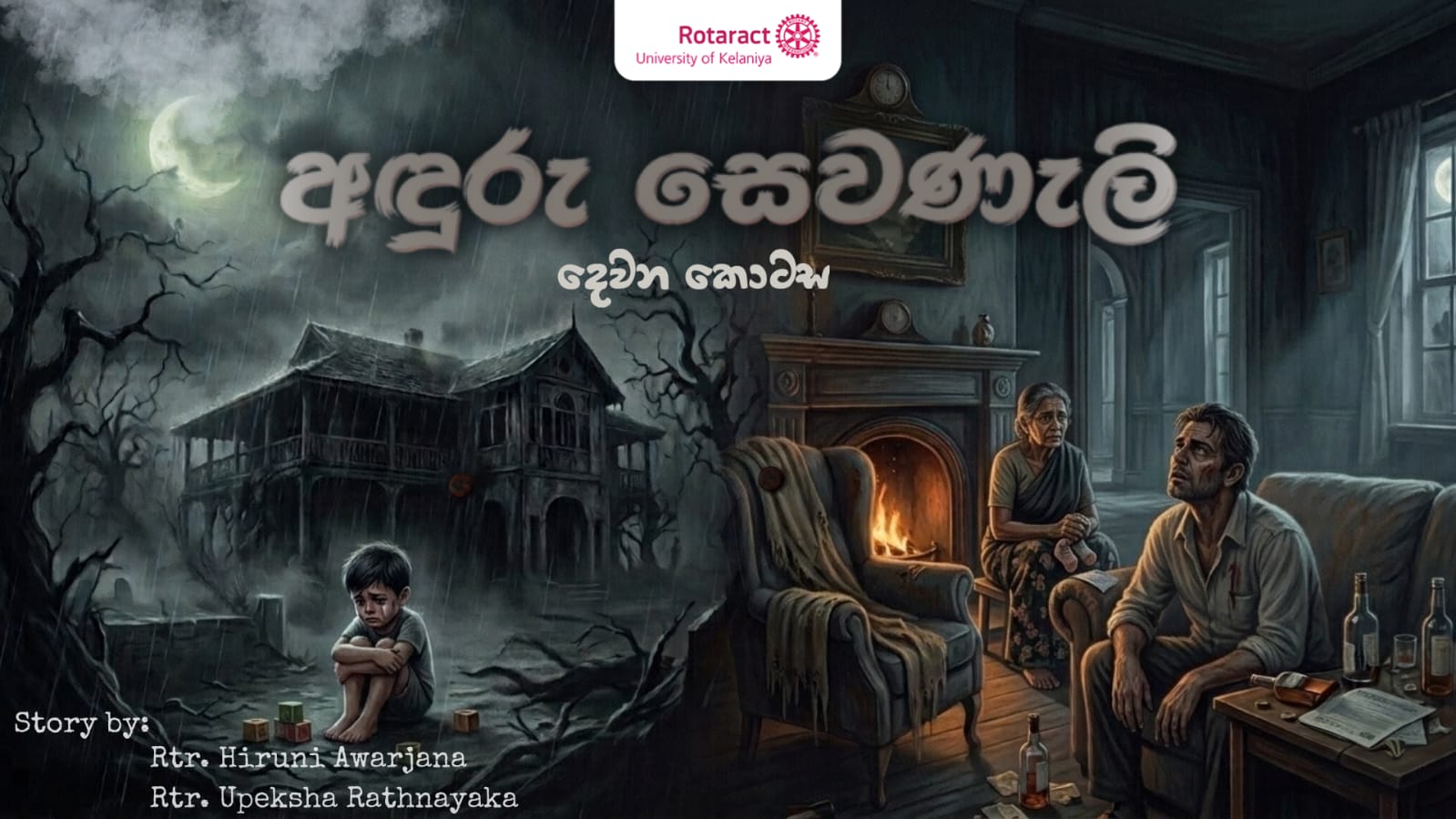 You are currently viewing “අඳුරු සෙවණැලි” – දෙවන දිගහැරුම…
