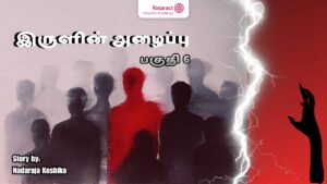 Read more about the article “இருளின் அழைப்பு” – பகுதி 6