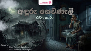 Read more about the article “අඳුරු සෙවණැලි” – සිව්වන දිගහැරුම…
