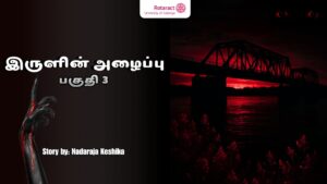 Read more about the article “இருளின் அழைப்பு” – பகுதி 3
