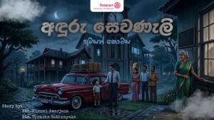 Read more about the article “අඳුරු සෙවණැලි” – අවසාන දිගහැරුම…