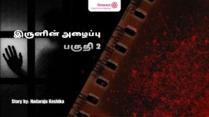 Read more about the article “இருளின் அழைப்பு” – பகுதி 2