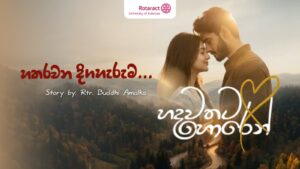 Read more about the article “හදවතට හොරෙන්” – සිව්වන දිගහැරුම…
