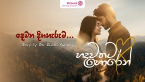 Read more about the article “හදවතට හොරෙන්” – දෙවන දිගහැරුම…