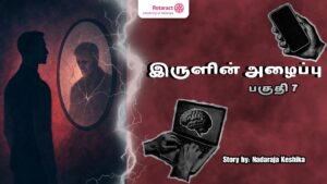 Read more about the article “இருளின் அழைப்பு” – பகுதி 7