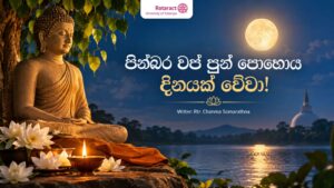 Read more about the article වප් පුර පසළොස්වක පෝය දිනය